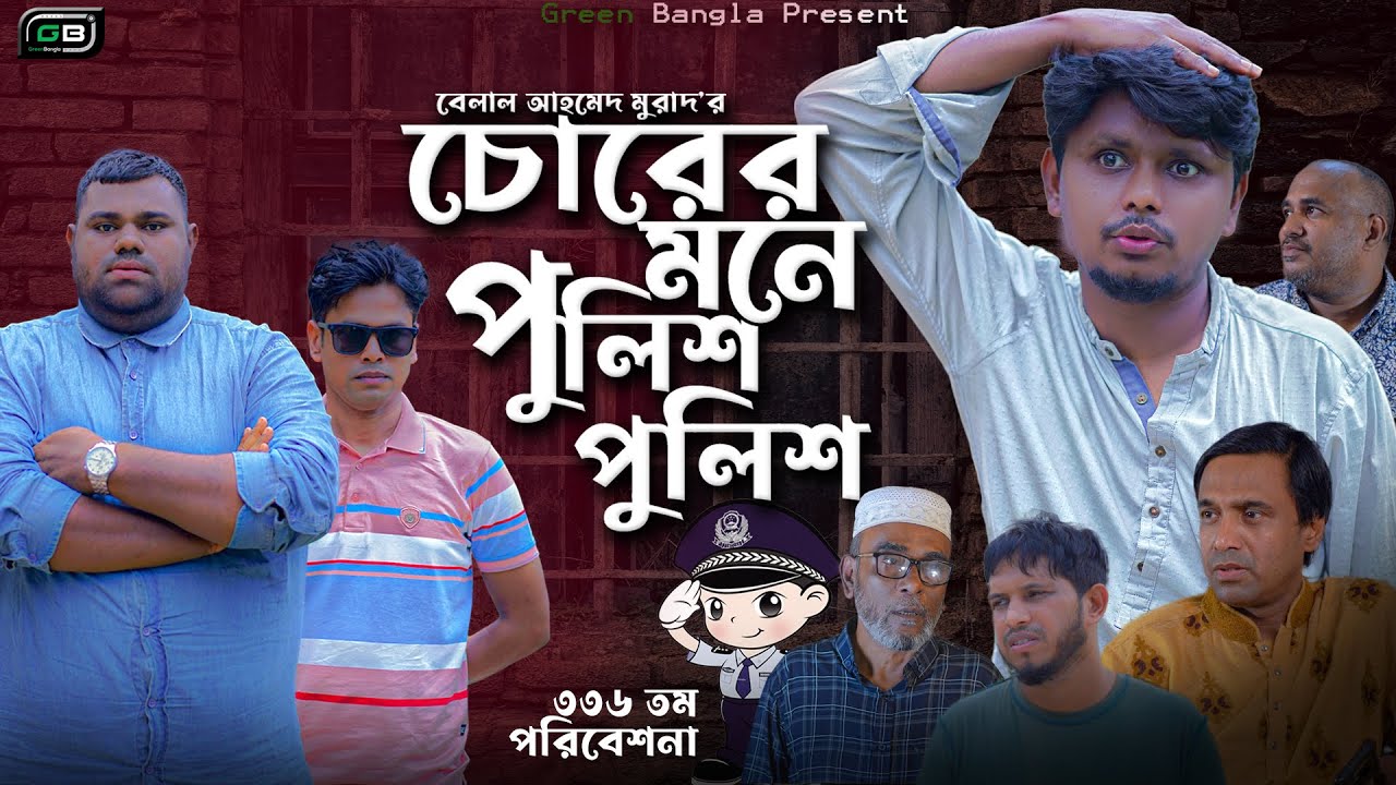 চোরের মনে পুলিশ পুলিশ। Belal Ahmed Murad।Comedy Natok।Bangla Natok। Sylheti Natok।gb336