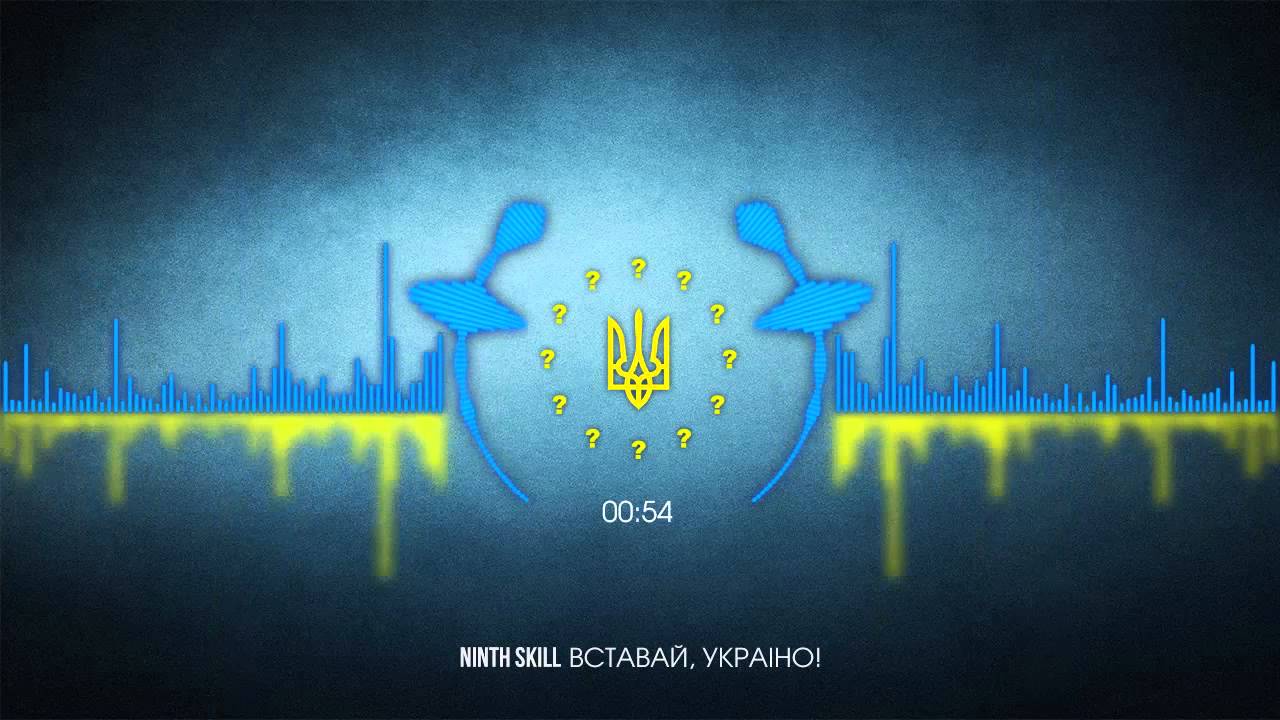 Ninth Skill - Вставай, Україно!