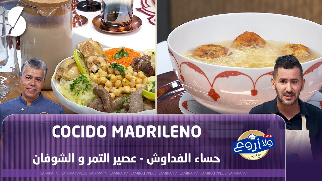 حساء الفداوش و عصير التمر و الشوفان مع كوسيدو مادريلينو - ولا أروع مع فارس