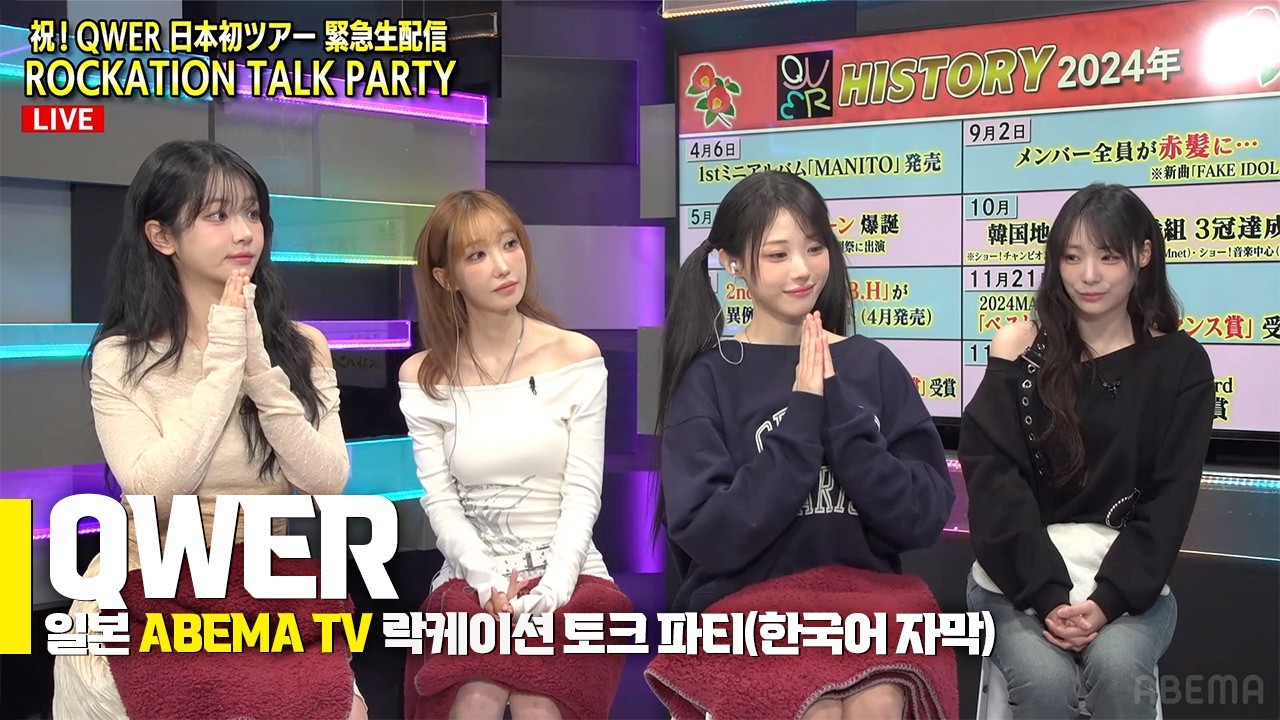 [QWER] ➡️ 일본 ABEMA TV 락케이션 토크 파티 (2026년 2월 21일 생방송 분) 한국어 자막