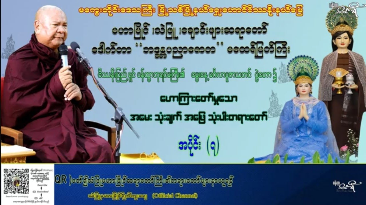 အပိုင်း( 7)ဗိဿနိုးပြည့်ရှင်ဘုရင်မကြီး၏ဓမ္မပူဇာသဘင်၌ဟောကြားတော်မူသောအမေး3ချက်အဖြေ3ပါးတရားတော်