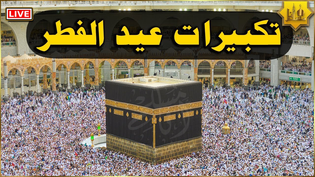 تكبيرات عيد الفطر المبارك 2024 بصوت رائع 🌼💛 لنجعلها تملأ الدنيا الله أكبر الله أكبر ولله الحمد
