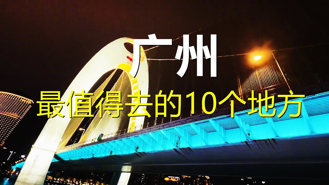Посетите Гуанчжоу, Китай | China Travel