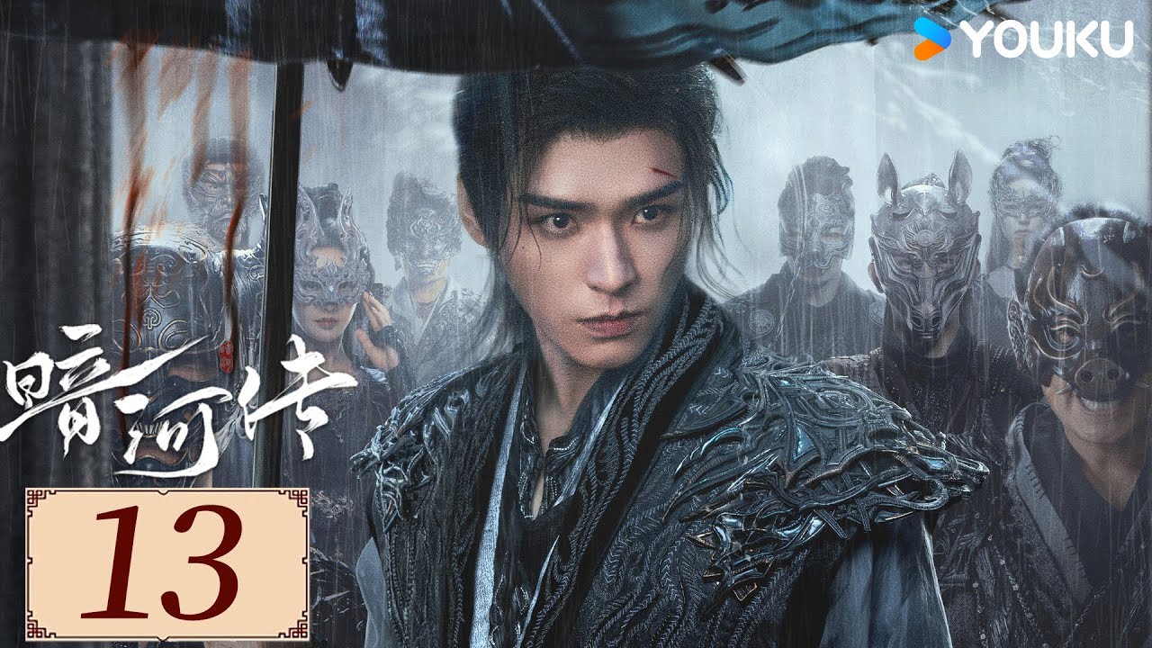 ENGSUB【暗河传Blood River EP13】龚俊破天改命护刺客家族杀出重围💥  | 古装  热血 武侠 | 龚俊 / 彭小苒 / 乔振宇 | YOUKU COSTUME