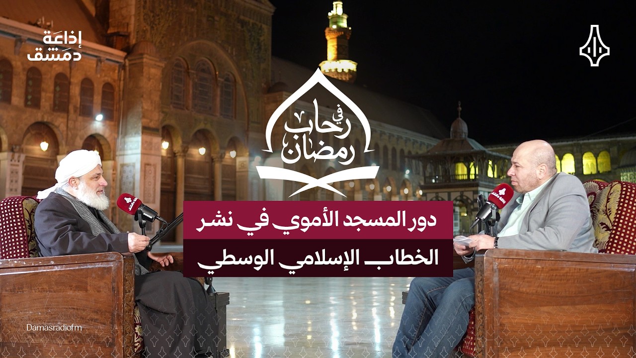 دور المسجد الأموي في نشر الخطاب الإسلامي - برنامج | في رحاب مضان - الحلقة الرابعة