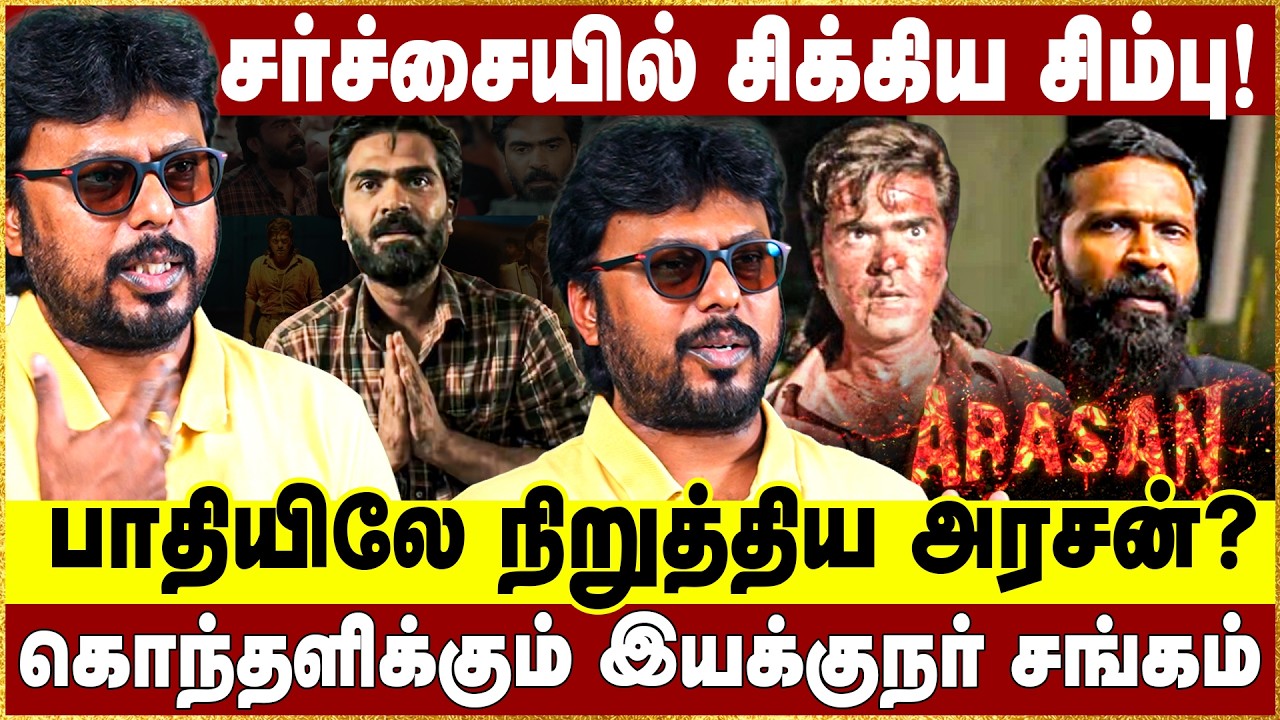 சர்ச்சையில் சிக்கிய சிம்பு! பாதியிலே நிறுத்திய அரசன்? Silambarasan | arasan movie | Vetrimaaran