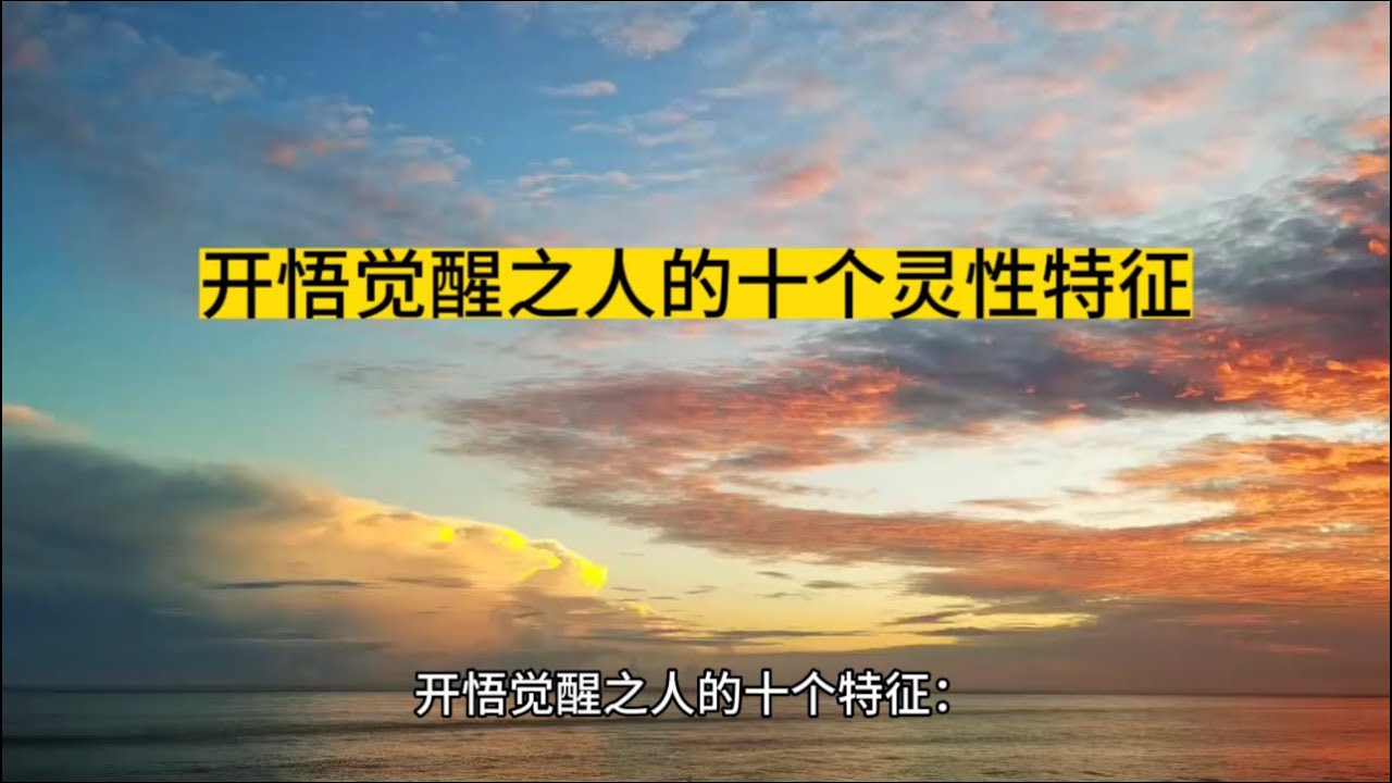 开悟觉醒之人的十个智慧和灵性特征