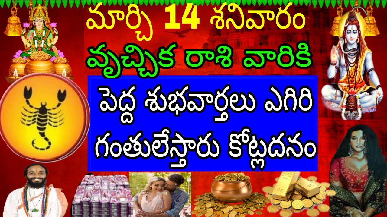 మార్చి 14 శనివారం వృచ్చిక రాశి వారికి తెల్లారింది ఈ వార్త మీజీవితాన్ని మార్చేస్తుంది ఊహించని పెను