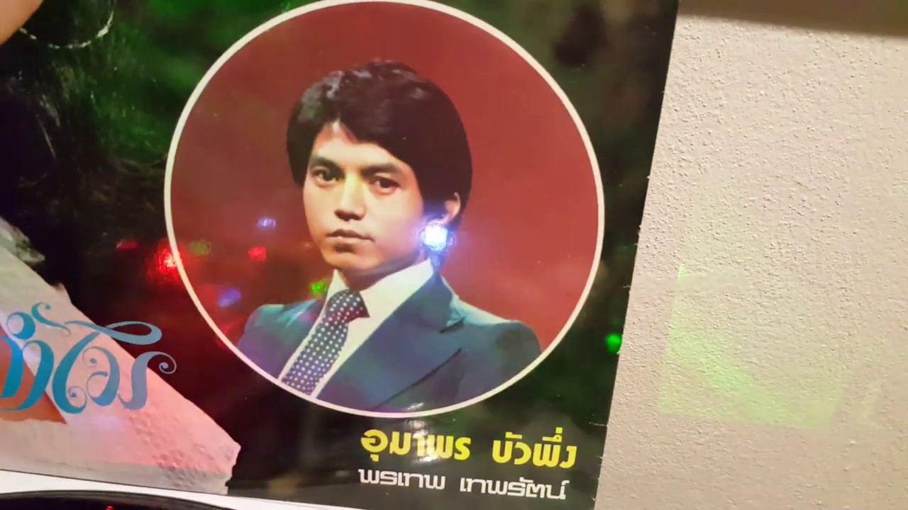 🔥 ไฟที่เริ่มคุ 🎙 พรเทพ เทพรัตน์ 🎶 (แผ่นเสียง) 🔥🎵