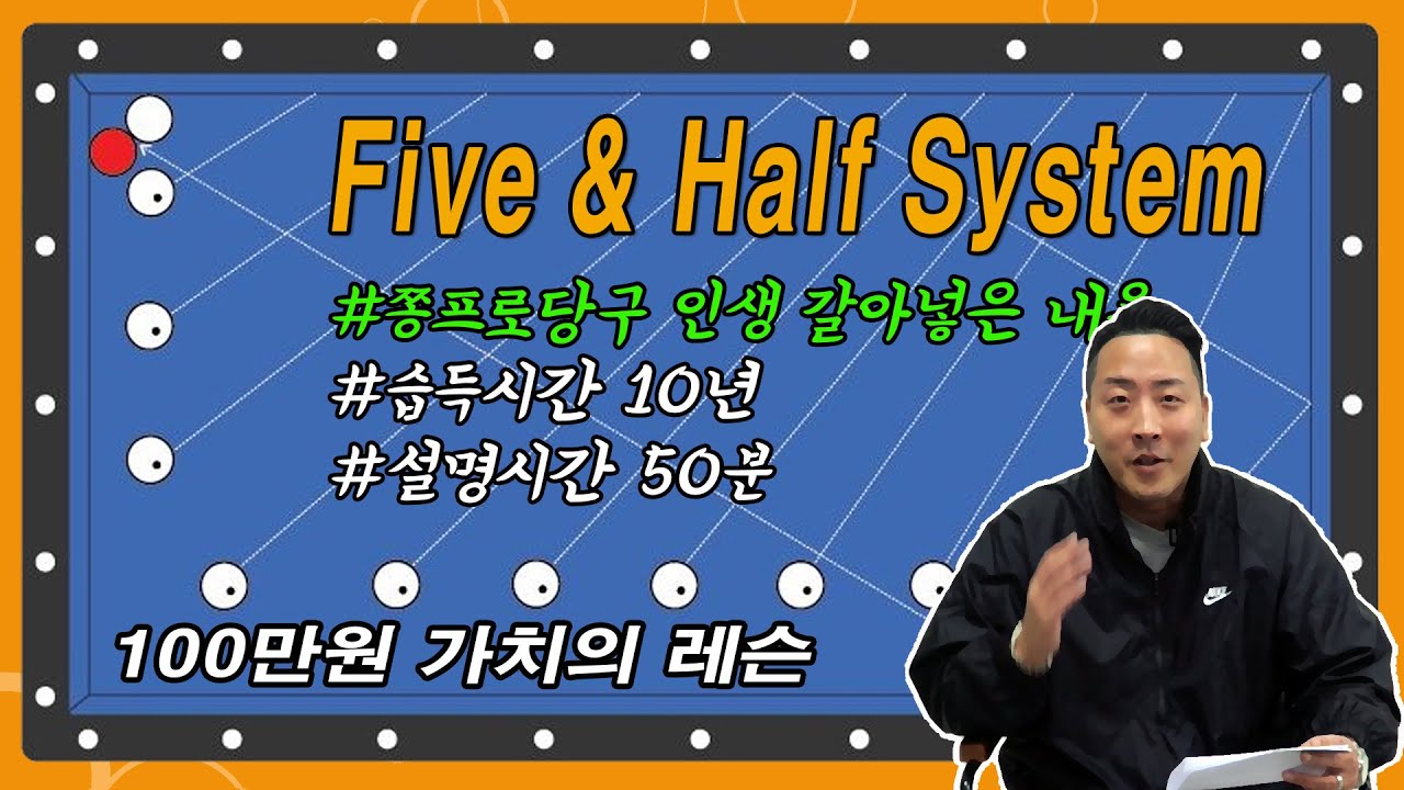 파이브앤하프시스템을 쫑프로가 설명한다면 1시간 안에 가능하다!!! 레슨 영상가치 100만원