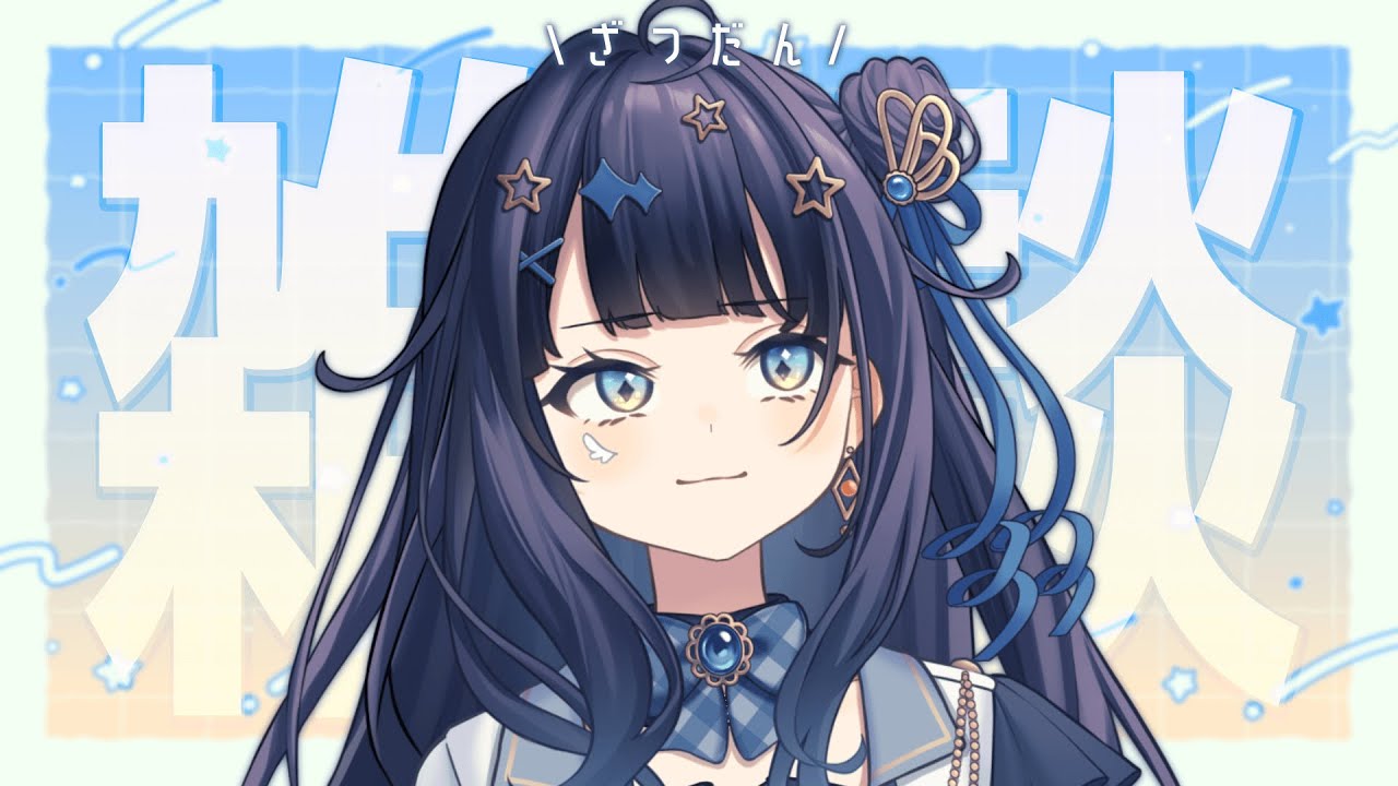 【 雑談 】 今週はいろいろありましたね￤#みおんえあ【 #新人vtuber / #UniVIRTUAL 】