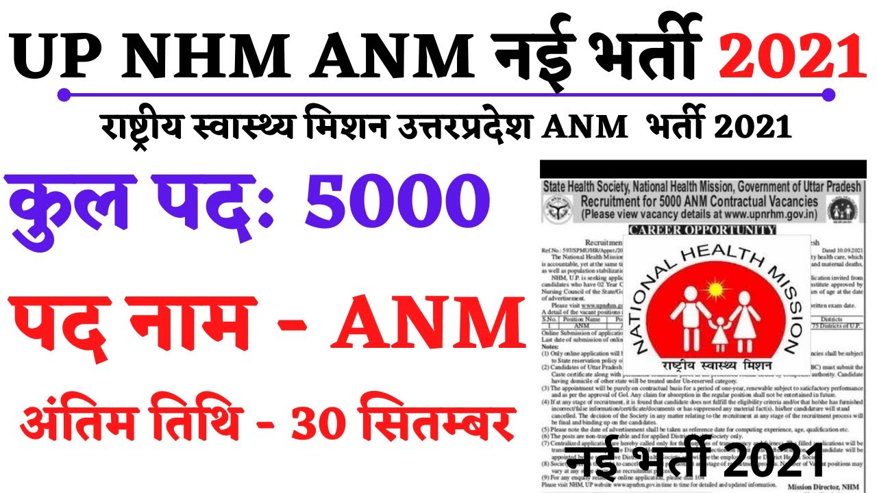 up nhm anm vacancy 2021|staff nurse vacancy 2021|up nhm anm bharti 2021|5000 post |selection process