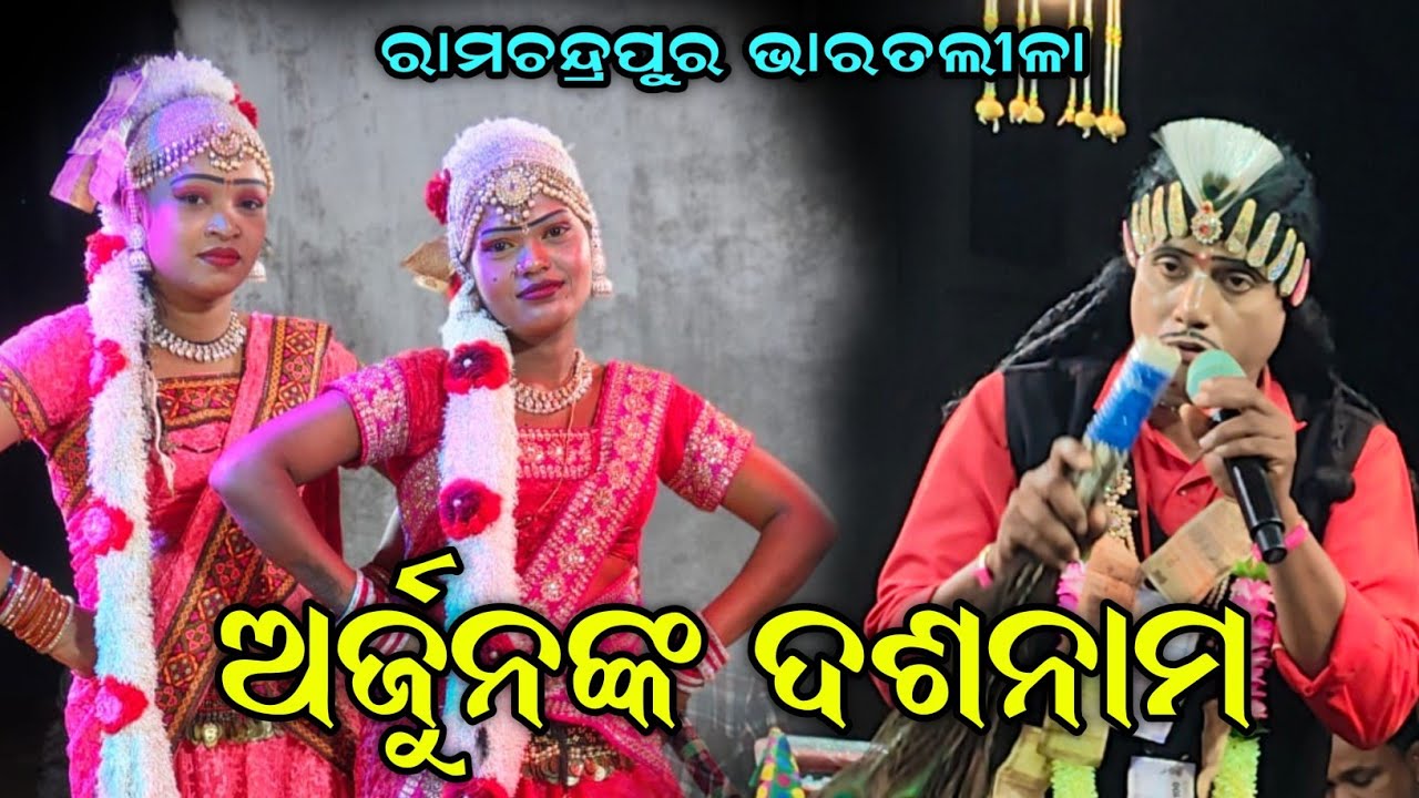 ଅର୍ଜୁନଙ୍କ ଦଶନାମ ଦଶଟି ସ୍ଵରରେ//Ramachandrapur bharat lila//Odia Bharat lila//Sambhunath swain//