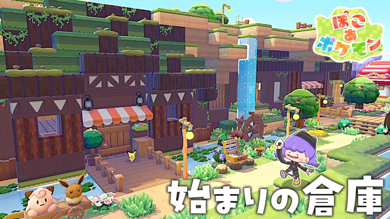 【ぽこあポケモン】開拓生活はじまり！手始めに洞窟に倉庫を作りたい！【ゆっくり実況】【ぽこポケ】