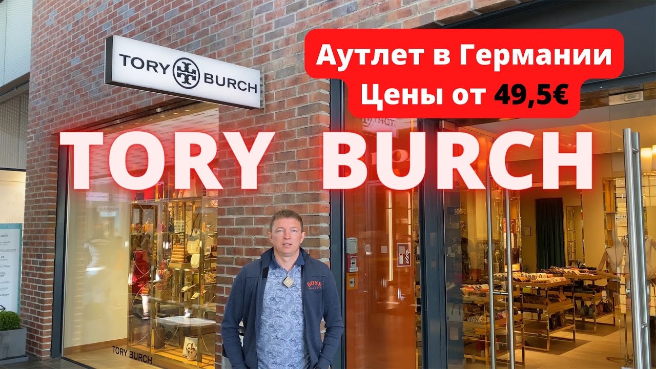 TORY BURCH. Аутлет в Германии - 30.05.2022. 