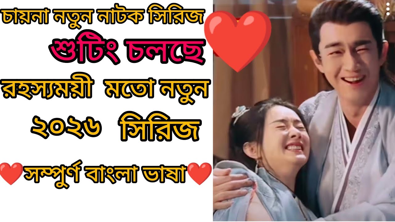 💫রহস্যময় নাটক সিজন 2 শুটিং হচ্ছে।।এক দোম হুভুহুব।।👍