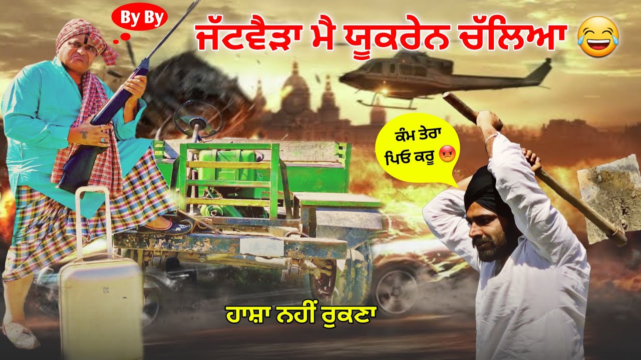 Chacha Me Ukraine ਚੱਲਿਆ : Bhaanasidhu Bhanabhagudha Amanachairman New Comedy Short Movie 2022