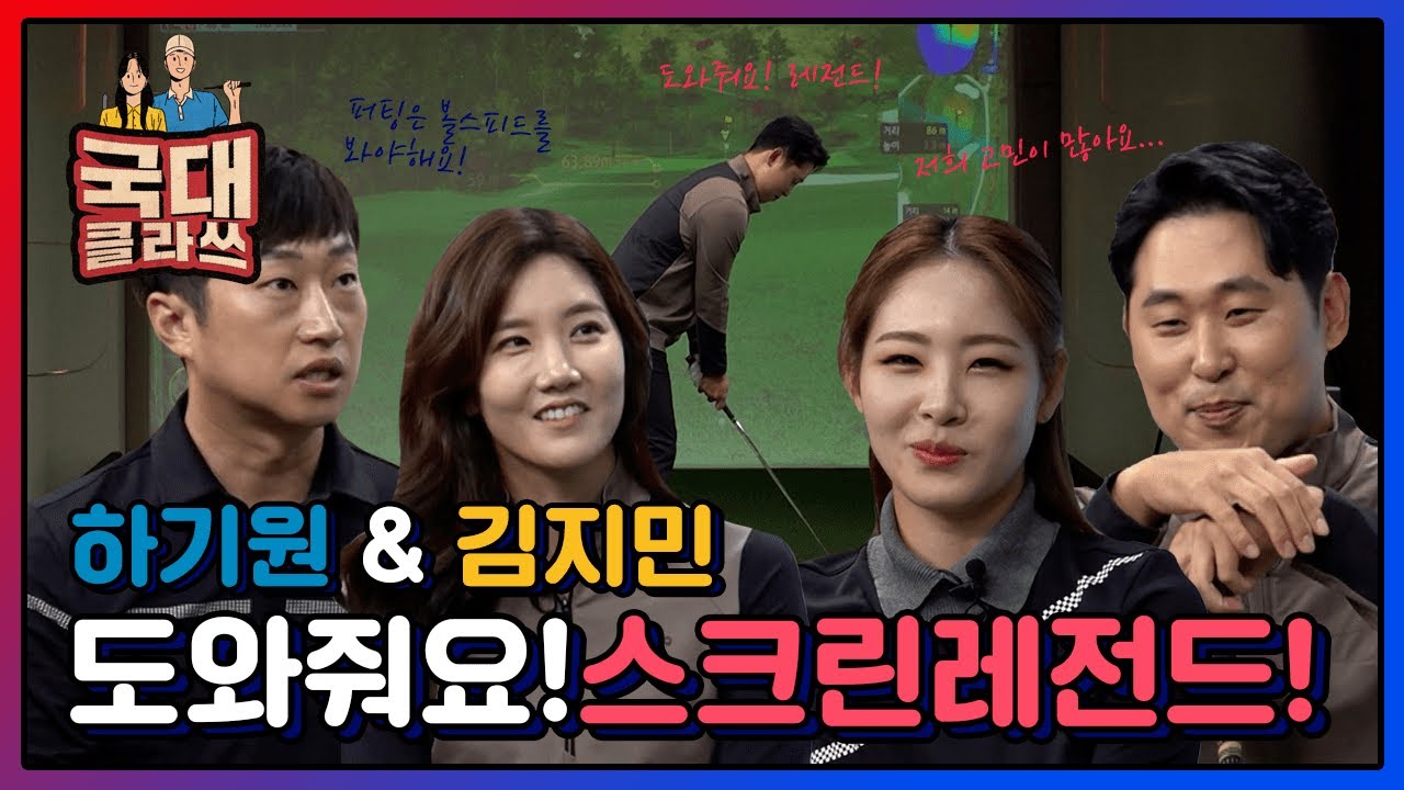 고민많은 두 선수들을 위해 스크린 레전드들이 떴다!!! 도와줘요! 하기원&김지민프로~ [국대클라쓰 4회-1]