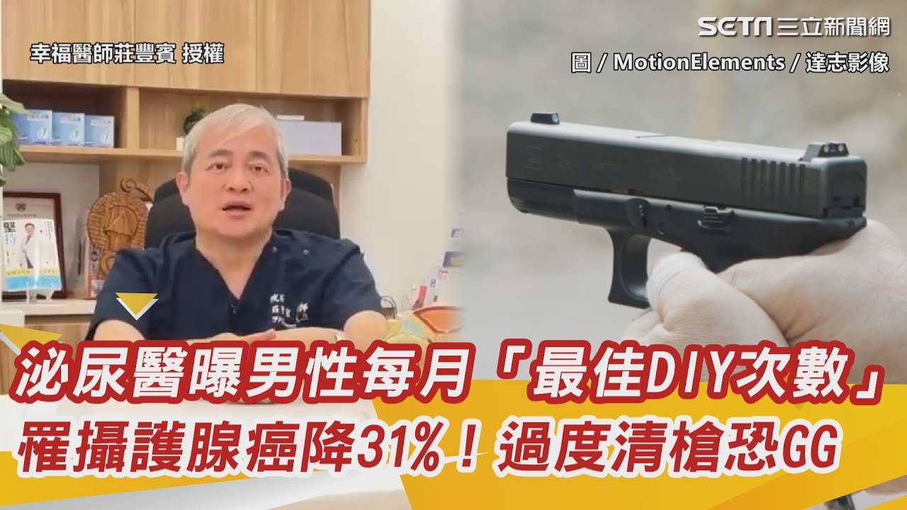 射精很重要！男人打手槍太多次會傷身嗎？打槍會造成性功能障礙嗎？每個月射幾次可以降低罹患攝護腺癌機率?!男人不舉/陽痿/早洩/不持久/硬不起來，可能就是它害的?!｜泌尿科 莊豐賓醫師｜健康資訊｜健康知識