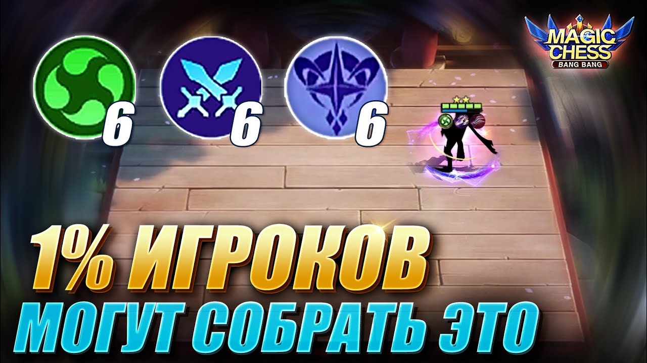 ТРИ ФУЛЛ СИНЕРГИИ! СЛОЖНАЯ СБОРКА НЕ ДЛЯ ПОДНЯТИЯ ПТС! THREE FULL SINERGY Magic Chess Mobile Legends