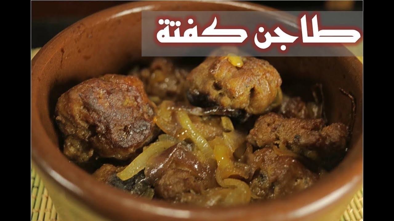 طاجن كفتة بالبصل المكرمل | طريقة جديدة وطعم حلو جدا