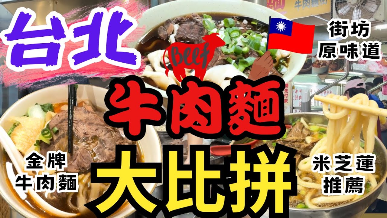 【台北自由行 2024】台灣牛肉麵大比拼 網紅店 VS 街坊店｜台北美食｜峻師傅｜劉山東｜富宏