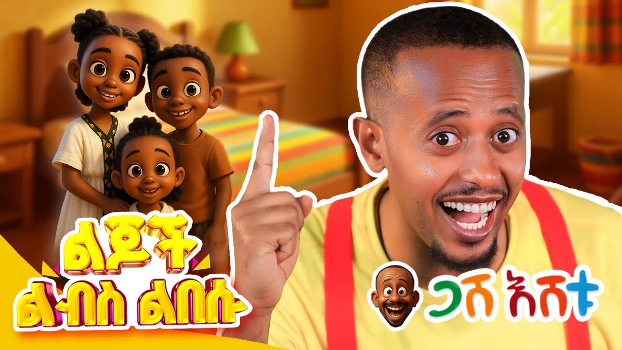 ልጆች ልብስ ልበሱ... | የህጻናት መዝሙር #DonkeyKids  #donkeytubekids  #comedianeshetu  #gasheshtu
