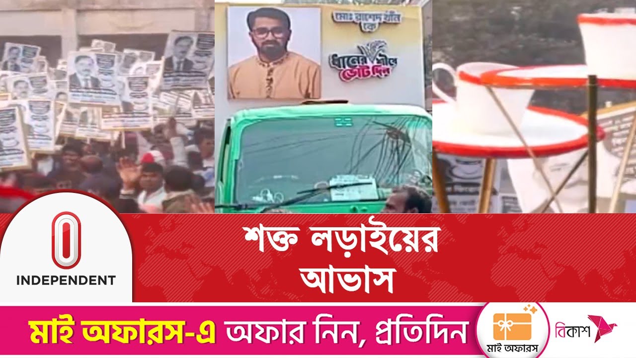 ঝিনাইদহ-৪ আসন; রাশেদ খানকে বিদ্রোহী সাইফুল ইসলামের চ্যালেঞ্জ | Jhenaidah-4 Election | Independent TV