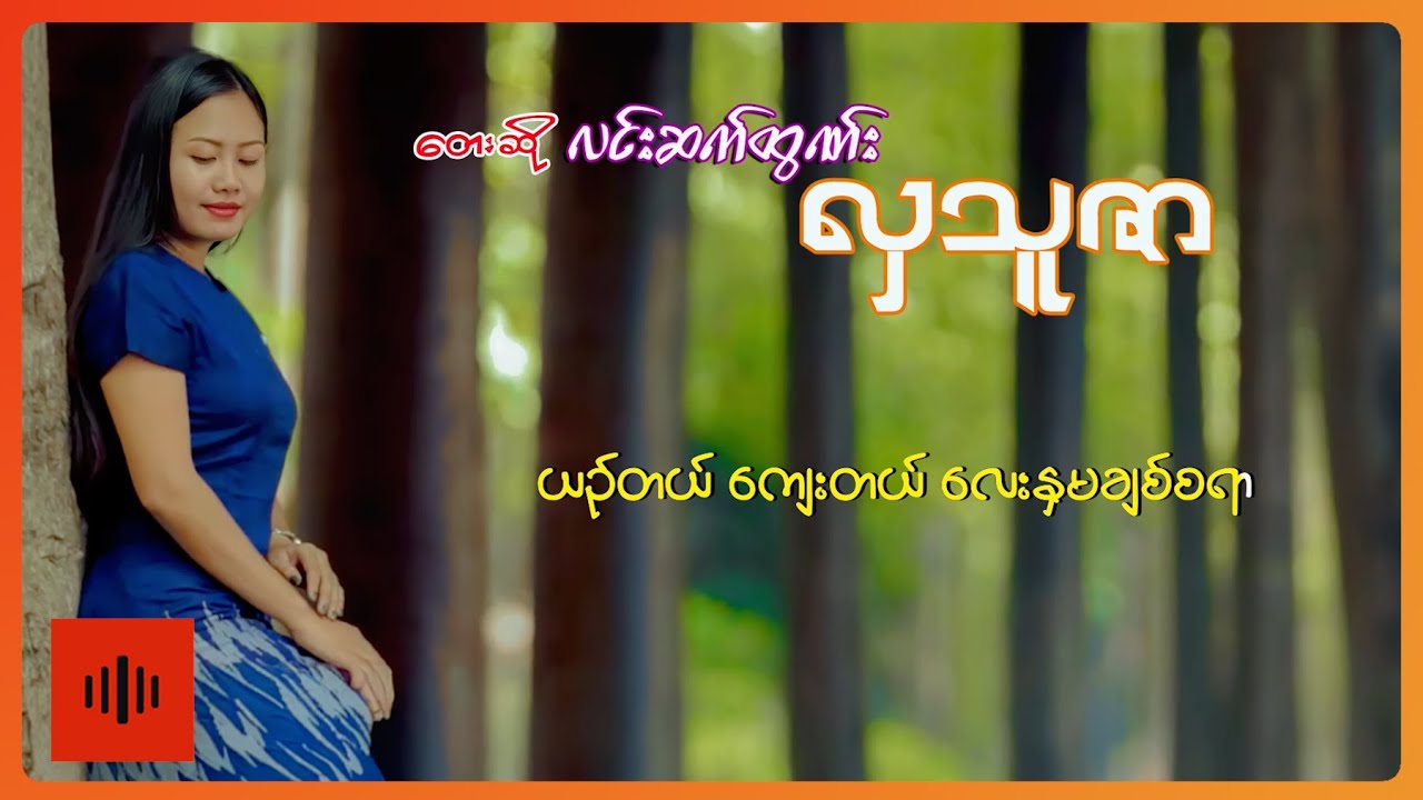လင်းဆက်ထွဏ်း -  လှသူဇာ (Lyric Video)