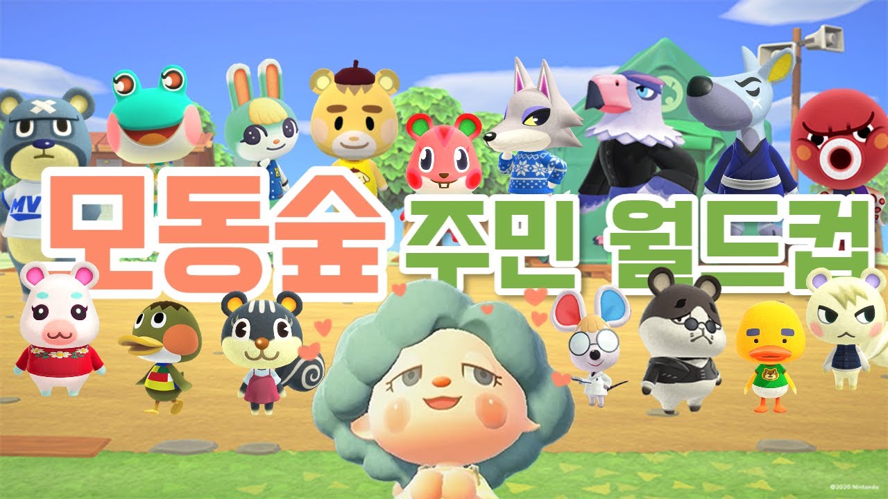 주민 월드컵,이거 너무 어렵잖아ㅠㅠ +쿠키영상있음! ㅣ 모동숲 ㅣACNH