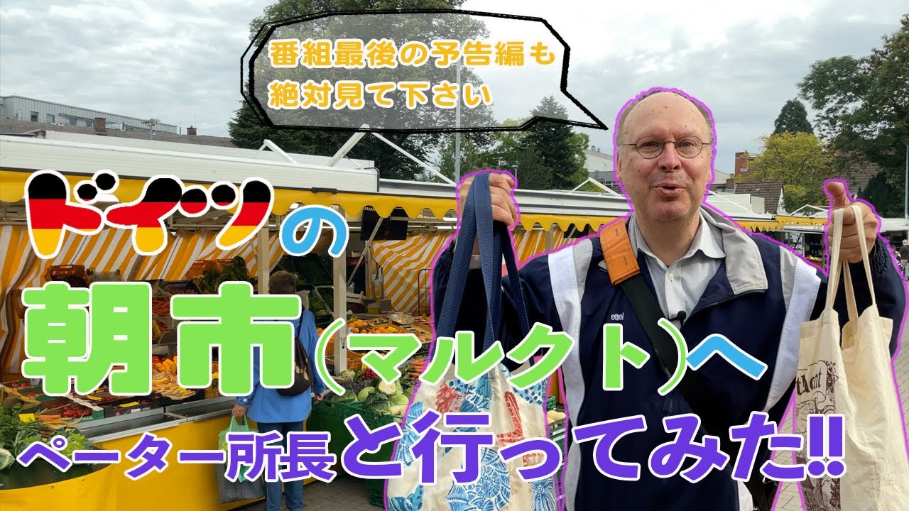 ドイツの朝市 Marktへペーター所長と行ってみた！ペーターと行く南ドイツゆる旅Vlog  ペーターと遊ぼう編　ドイツのマルクト(朝市)