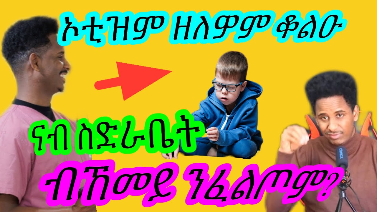 ABITVTube| ክህልወና ዘለዎ ኣፍልጦ ብዛዕባ Autismus|#autism#eritreanmusic #eritreantv #mestyatbetna #habesha
