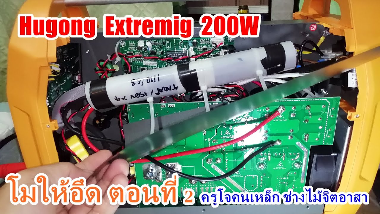 เสริมคาปาซิเตอร์ Hugong Extremig200 ตอน2