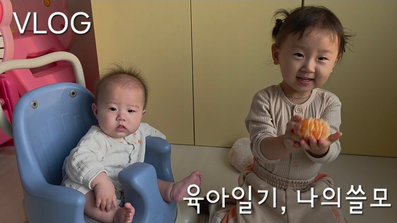 자매 일상 육아 브이로그(쓸모있는사람 되기 나의 쓸모)