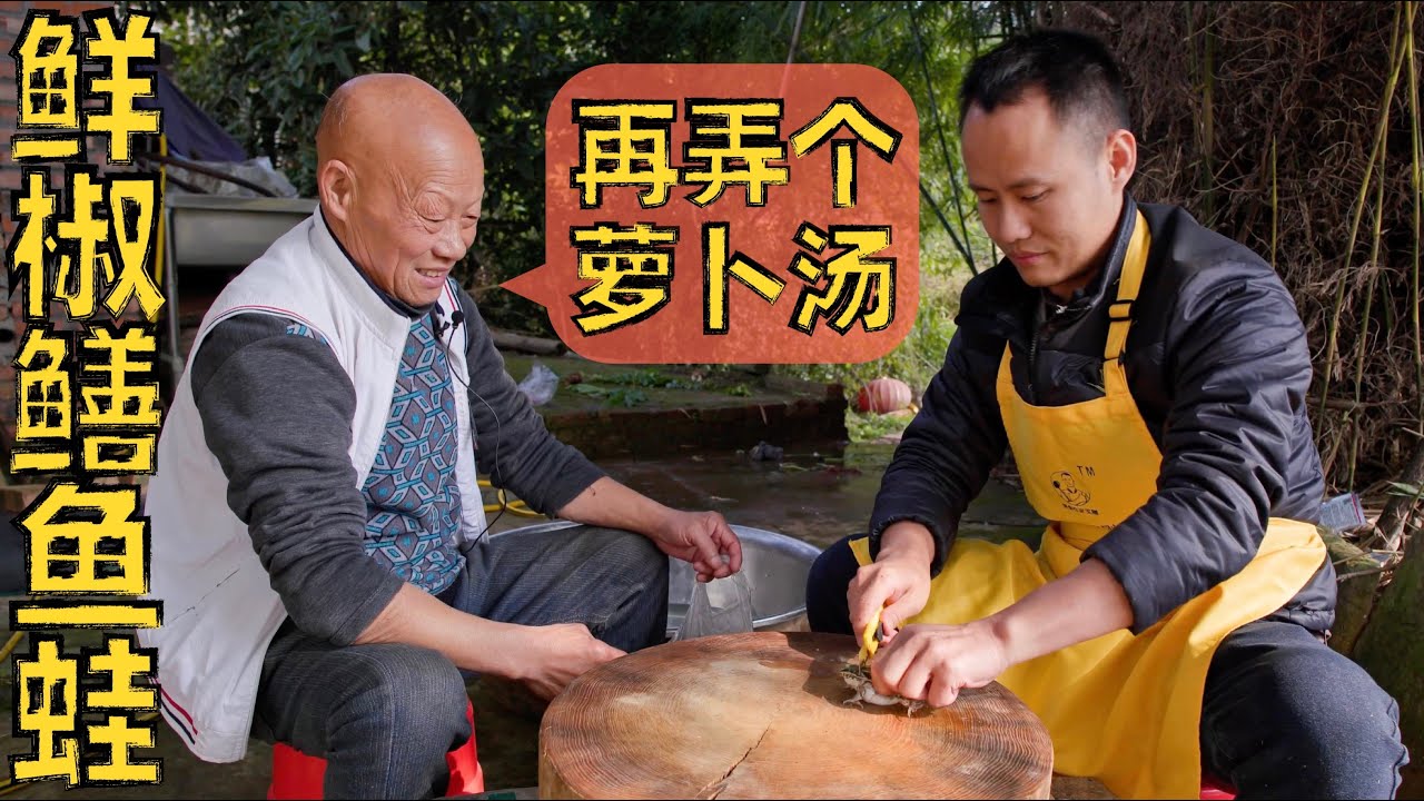 厨师长分享：现划鳝鱼和鲜活青蛙做出农家鲜味，再拔几颗四伯爷的萝卜做汤