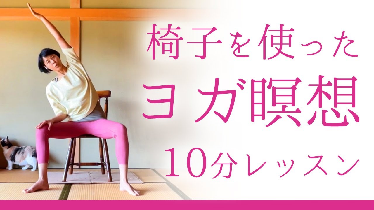 【椅子を使ったヨガ瞑想 10分】シニアの方と行う瞑想法の実践 講師｜山田いずみ