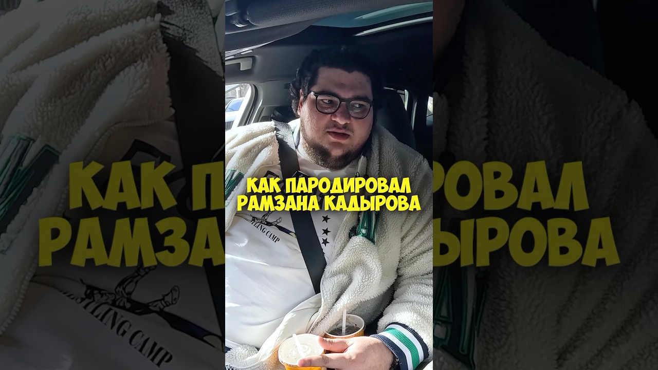 Амир Гурбанов &ndash; как пародировал Рамзана Кадырова #shorts #50вопросов #пародия #тнт #звезды #кадыров