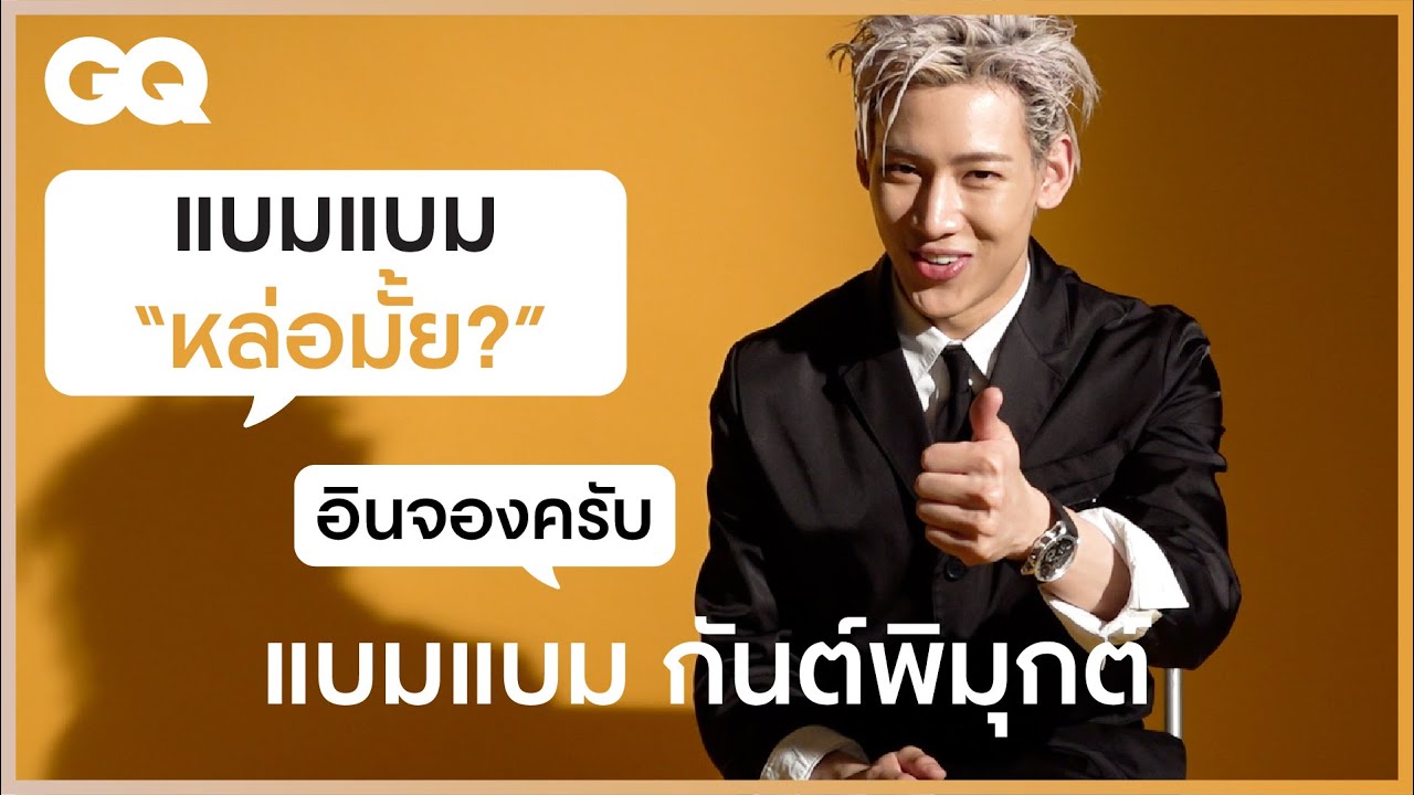 เผยความรู้สึก แบมแบม #BamBam กับการเป็นศิลปินเดี่ยวครั้งแรก [ENG SUB] | GQ&A