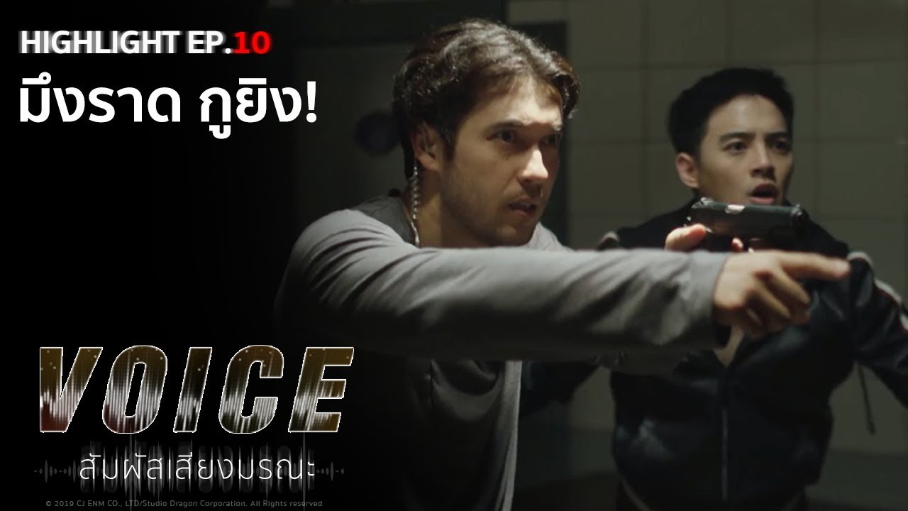 มึงราด กูยิง! | VOICE สัมผัสเสียงมรณะ (Highlight EP.10/2)