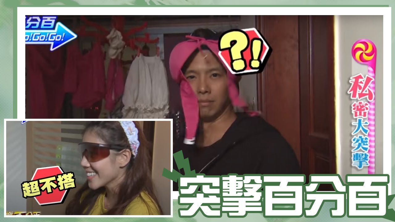 【經典百分百】小鬼突襲果凍姐姐「楊晨熙」家竟是從窗戶進入? 私密儲藏間竟有小鬼的鞋子