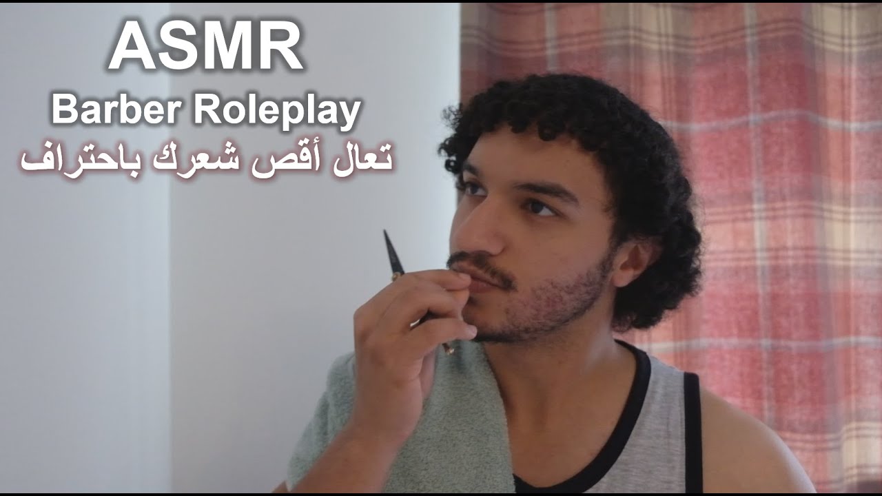 اي اس ام ار | تسريح شعرك مع حلاق محترف Arabic ASMR Barber Roleplay