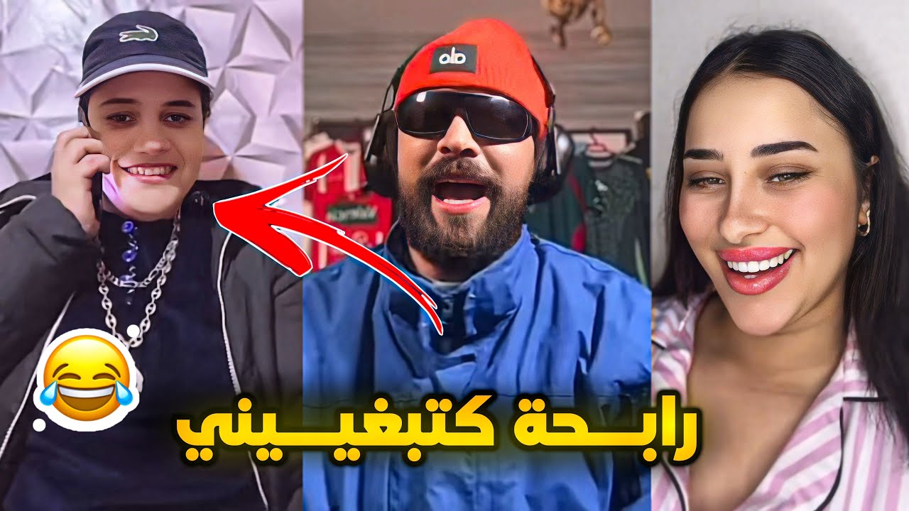 الهربة مع إلياس المالكي رابحة كتبغيني😂دخل شبع ضحك #الفقيه_برنامج_الزواج 
