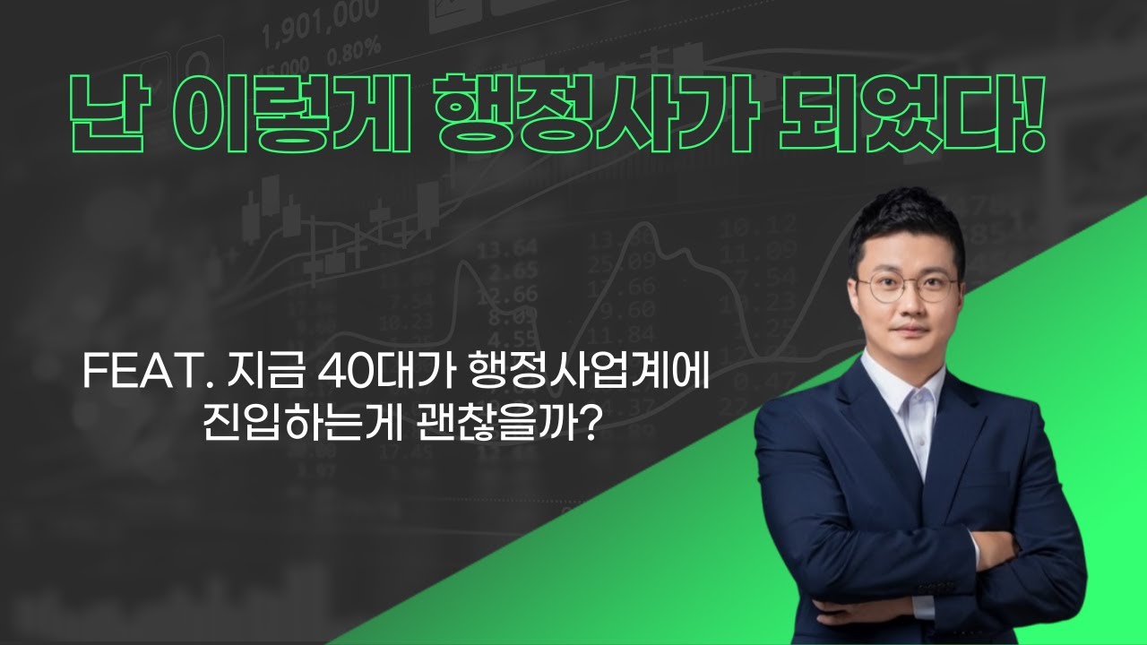 난 이렇게 행정사가 되었다. 지금 40대가 행정사업계에 진입하는게 괜찮을까?