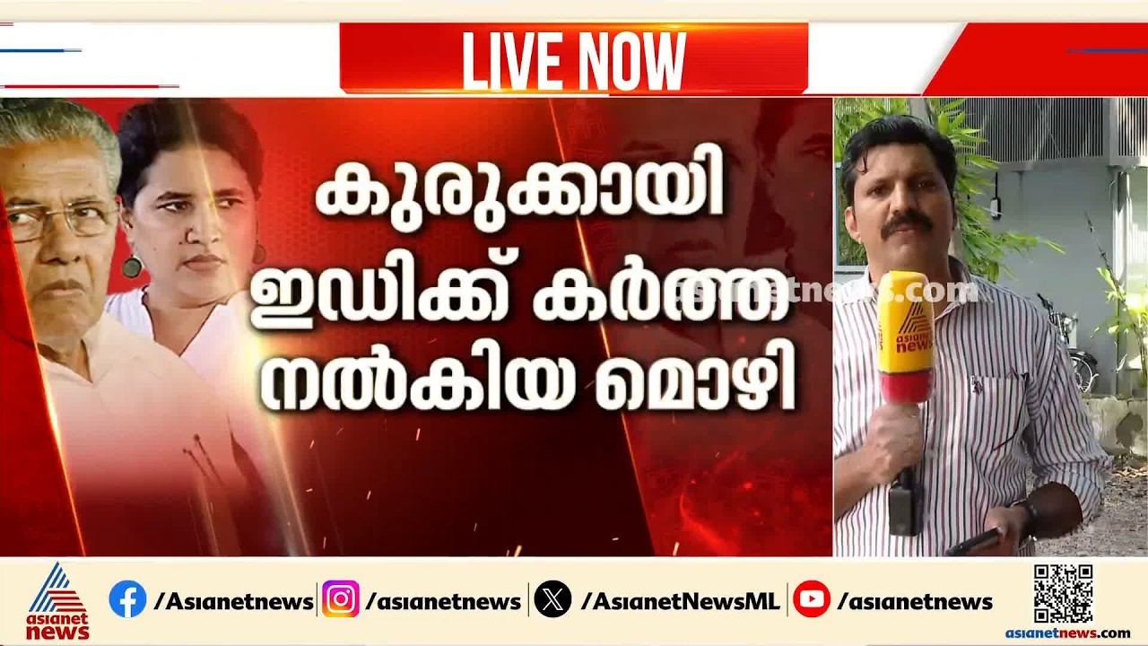 സിഎംആർഎൽ കേസിൽ വീണയ്ക്കും പിണറായിക്കും കുരുക്കായി കർത്തയുടെ മൊഴി | Veena T | Pinarayi Vijayan | CMRL