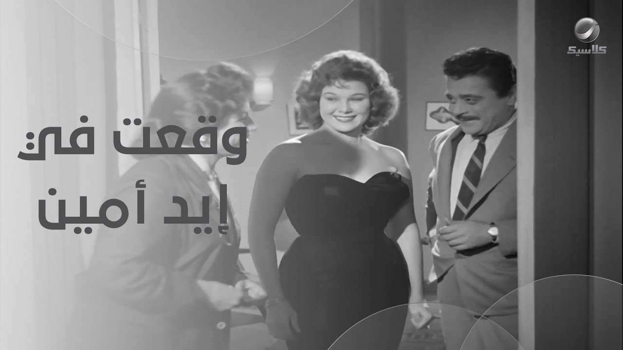 طاقية الإخفاء وقعت في إيد لولا وأمين