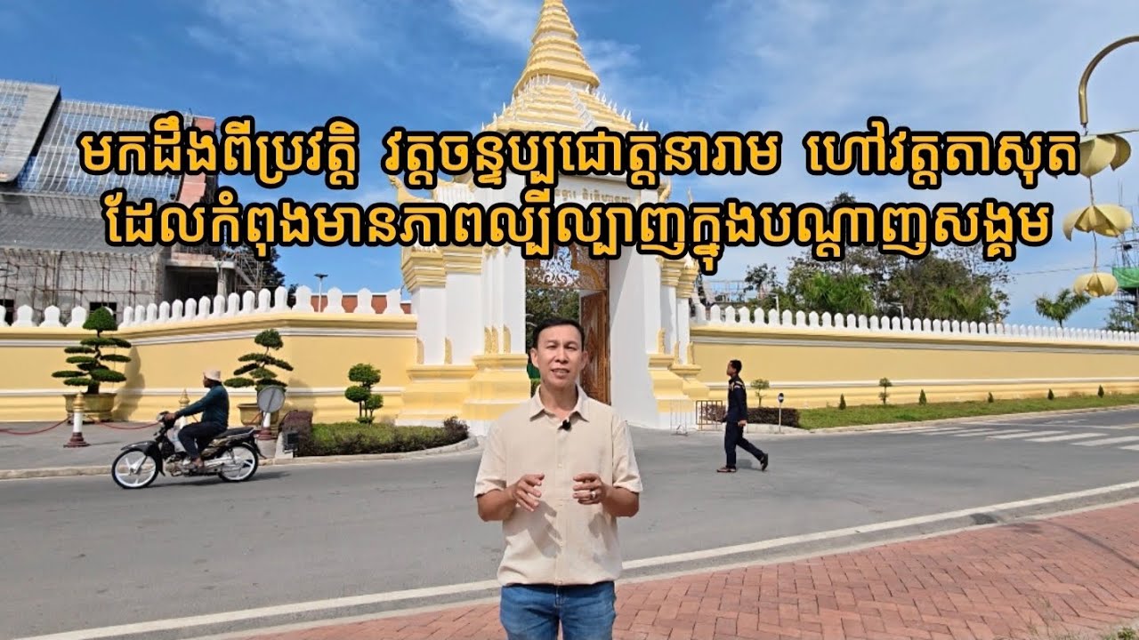 ប្រវត្តិវត្តចន្ទប្បជោត្តនារាមហៅវត្តតាសុត