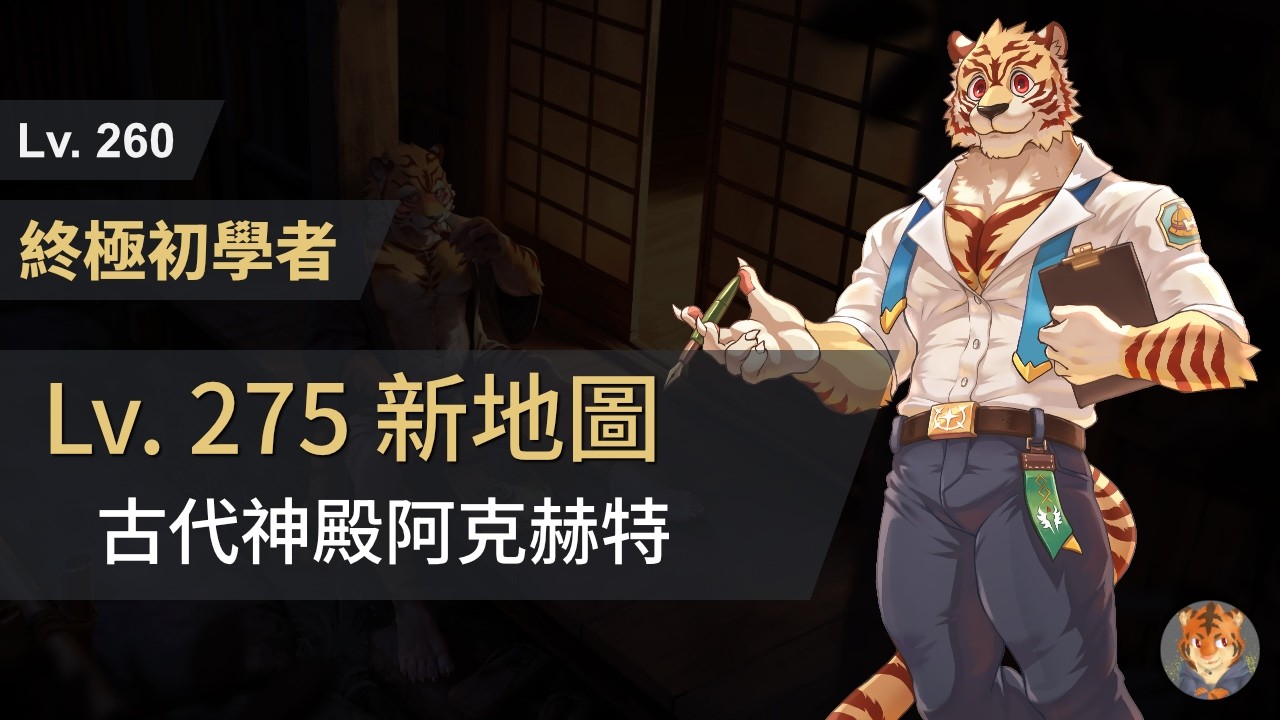 twRO 仙境傳說｜Lv.260 物理型終極初學者 ⇒ 古代神殿阿克赫特｜RO - Hyper Novice｜酒虎 SakeTora