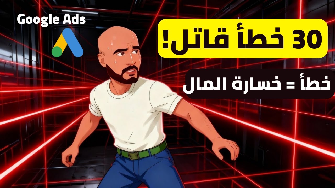 اخطاء اعلانات جوجل: 30 غلطة قاتلة تدمر حسابك الإعلاني !