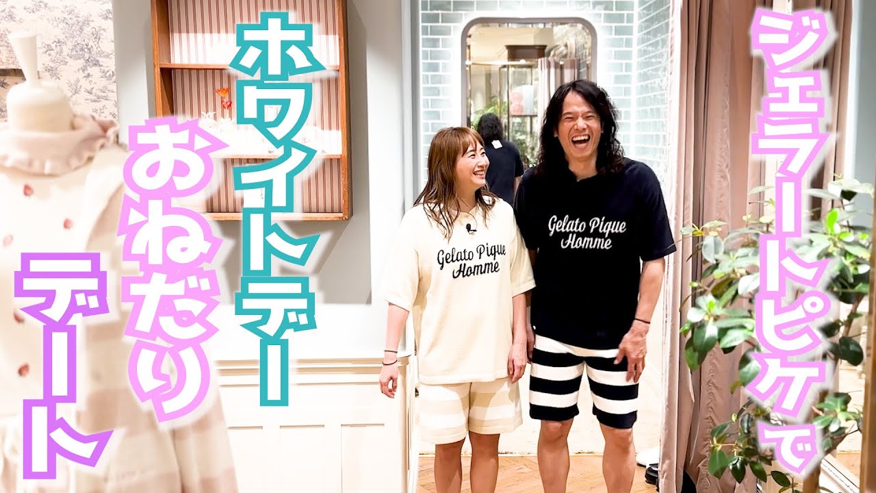 ミキティ、ホワイトデーおねだり！ジェラート ピケで大興奮のお買い物
