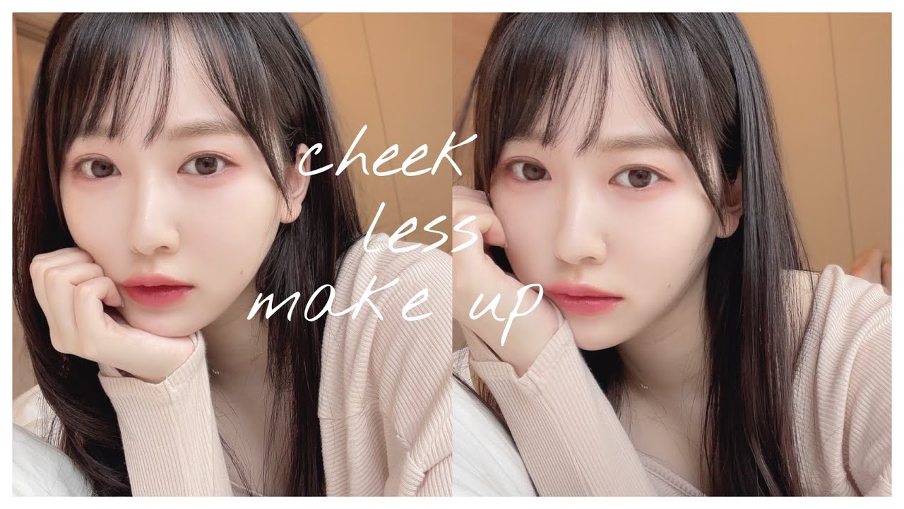 【抜け感】チークで可愛いをやめる！ツヤ肌で仕上げる大人っぽメイク💄